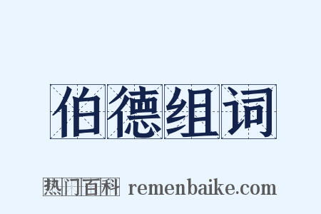 伯德组词是什么意思的图片
